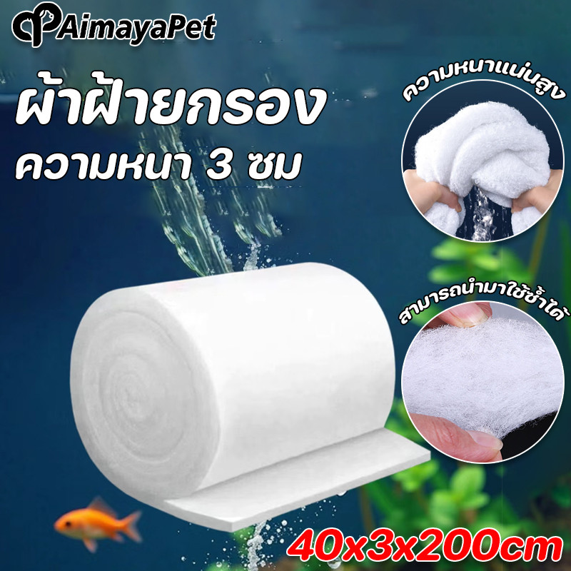 AimayaPet ผ้าฝ้ายกรอง ใยแก้วกรอง ความหนา 3 ซม สามารถตัด/ใช้ซ้ำได้ กรองสิ่งสกปรก+กักเชื้อแบคทีเรีย