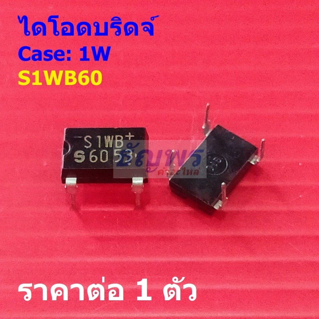 วงจรเรียงกระแส ไดโอดบริดจ์ General Purpose Rectifier Bridge Diode S1WB60 S1WB S60 #1W-DIP (1 ตัว)