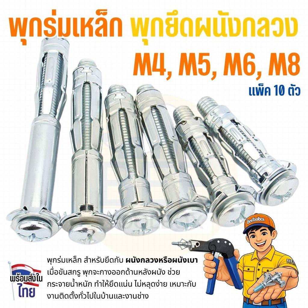 พุกร่มเหล็ก ชุบซิงค์ พุกยึดผนังกลวง M4 M5 M6 M8 สำหรับผนังยิปซั่ม ผนังเบา (แพ็ค 10 ตัว)
