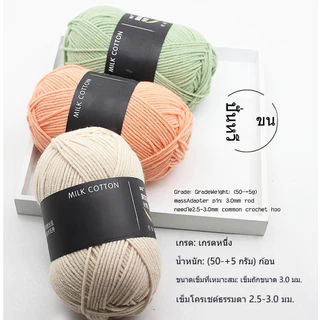 usboon ไหมพรมหนานุ่ม 50กรัม สำหรับถักผ้าพันคอ Milk cotton yarn 4ply