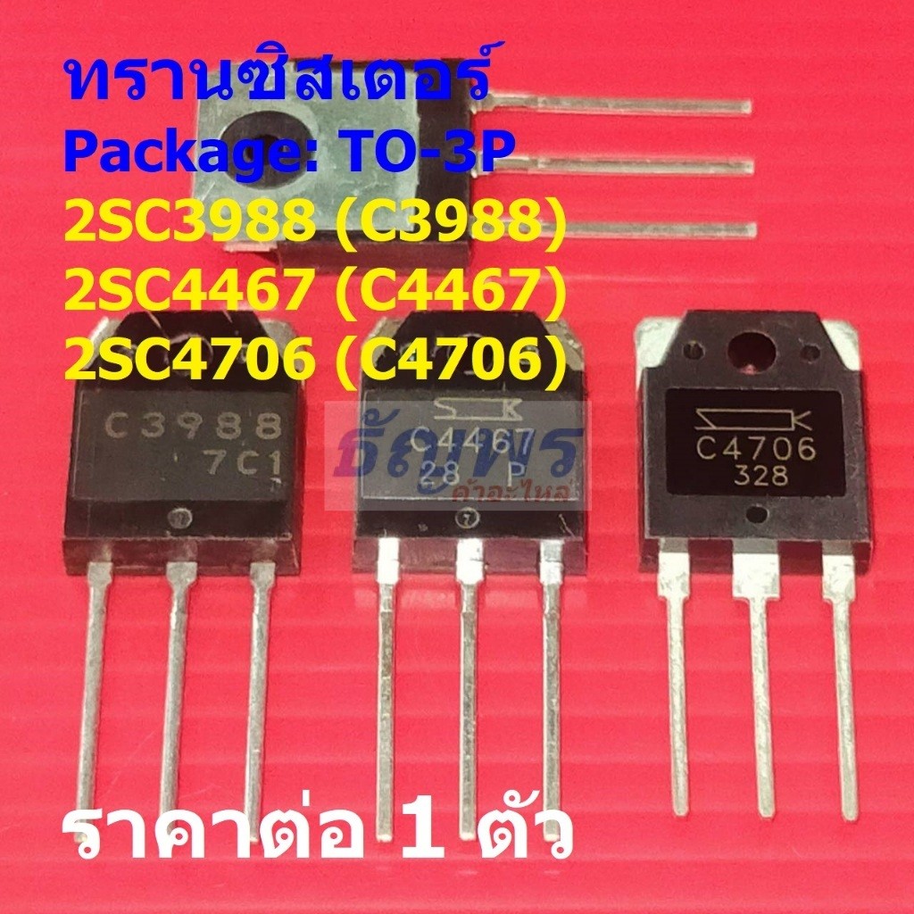ทรานซิสเตอร์ Transistor 2SC3988 C3988 2SC4467 C4467 2SC4706 C4706 #TO-3P (1 ตัว)