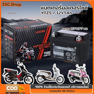 แบตเตอรี่ แท้ YTZ5S 5แอมป์ แบตเตอรี่มอเตอร์ไซค์สำหรับสตาร์ทมือ สตาร์ทเท้า*ล็อตใหม่ไฟแรงเช็คไฟก่อนส่ง