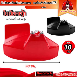10ชิ้น ใบบังหญ้า ใบกันหญ้ากระเด็น 411 GX35 260 430 ใช้ได้กับเครื่องตัดหญ้า by สงวนศรีขายถูก