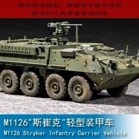 [คลังสินค้าพร้อม] Trumpeter 1/72 M1126 "Stryker" รถหุ้มเกราะเบา 07255