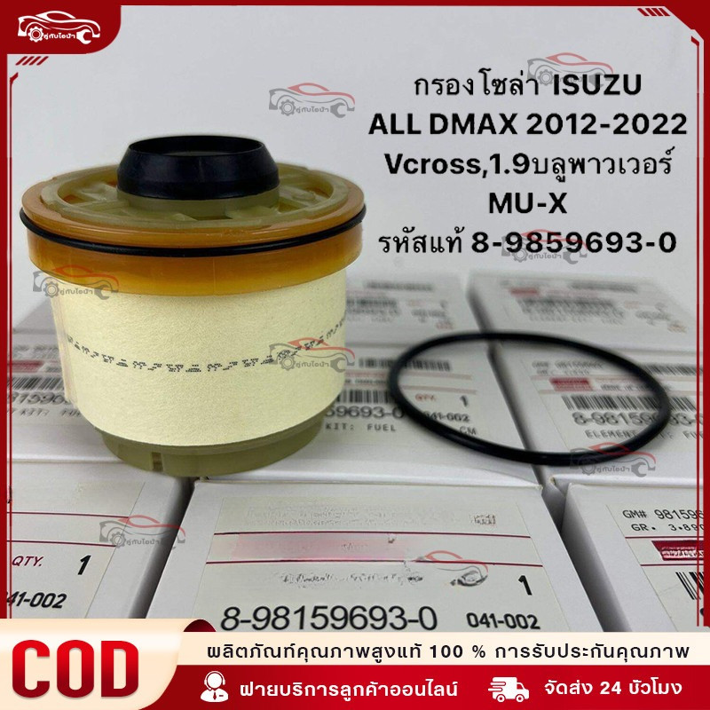 ใช้ได้กับ กรองโซล่า กรองดีเซล Dmax 2012-ขึ้นไป Vcross, Blue power 1.9, MU-X รหัสแท้ 8-98159693-0