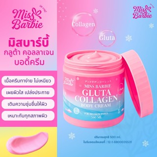 มิสบาร์บี้(ชมพู=500 g. ) กลูต้าคอลลาเจน บอดี้ครีม ครีมกระปุ…