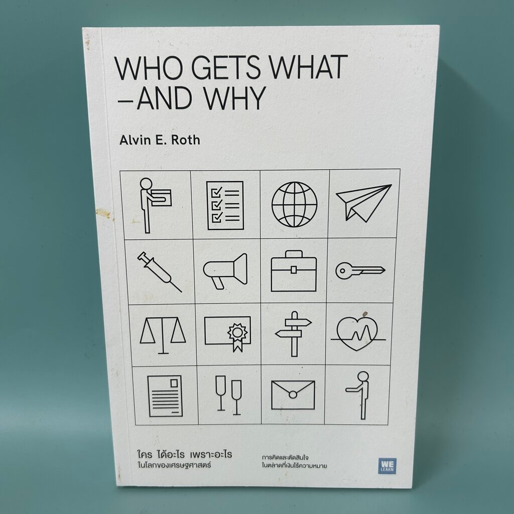 ใคร ได้อะไร เพราะอะไร ในโลกของเศรษฐศาสตร์ WHO GETS WHAT–AND WHY / มือสอง / Alvin E.Roth / บริหารธุรก