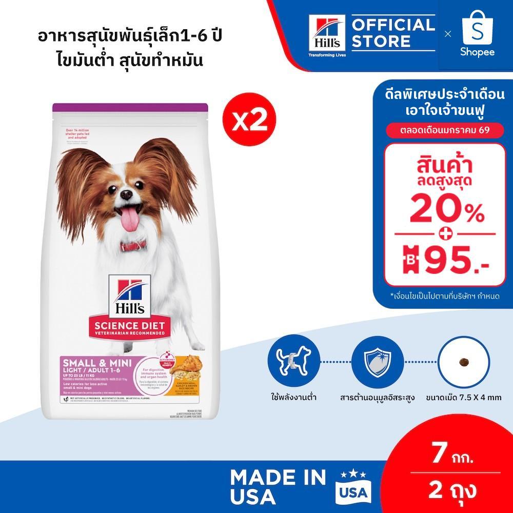[เซตสุดคุ้ม] Hill’s Science Diet Adult Light Small & Mini สุนัขพันธุ์เล็กอายุ 1-6 ปี ไขมันต่ำ สุนัขทำหมัน 7 กก. (2 ถุง)