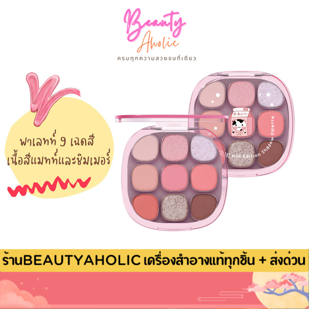 💟ของแท้ | ส่งด่วน💟 อายแชโดว์ พาเลท 9 สี Sivanna Colors Milk Edition Shadow Palette (HF742)