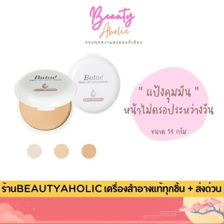 💟ของแท้ | ส่งเร็ว💟แป้งบูเต้ บูเต้ Butae super oil control powder