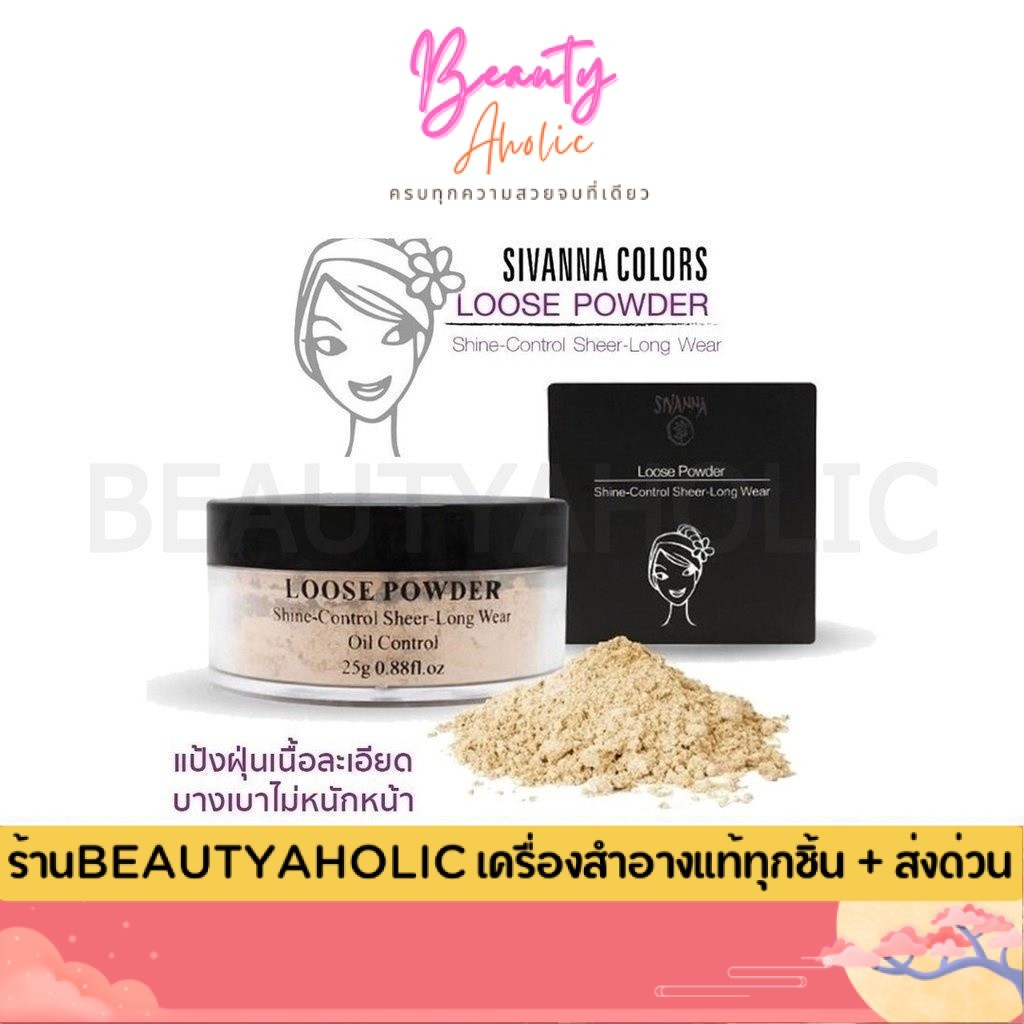 💟ของแท้ | ส่งเร็ว💟 แป้ง แป้งฝุ่น Sivanna Loose Powder || F010