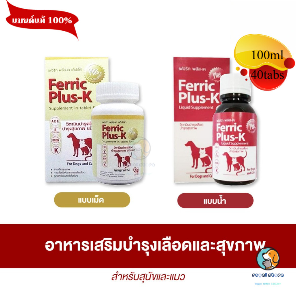 Ferric Plus-K  อาหารเสริมเพื่อบำรุงเลือด สำหรับสุนัขและแมว เพื่อสุขภาพที่ดี