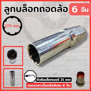ลูกบล็อกลม ลูกบล็อกถอดน็อตล้อ ลูกบล็อก ( 6 จีบ ) สำหรับ น็อตทรงจีบ หัวเปิด หัวปิด ลูกบล็อกถอดน็อตล้อแต่ง ขันล้อแม็ก