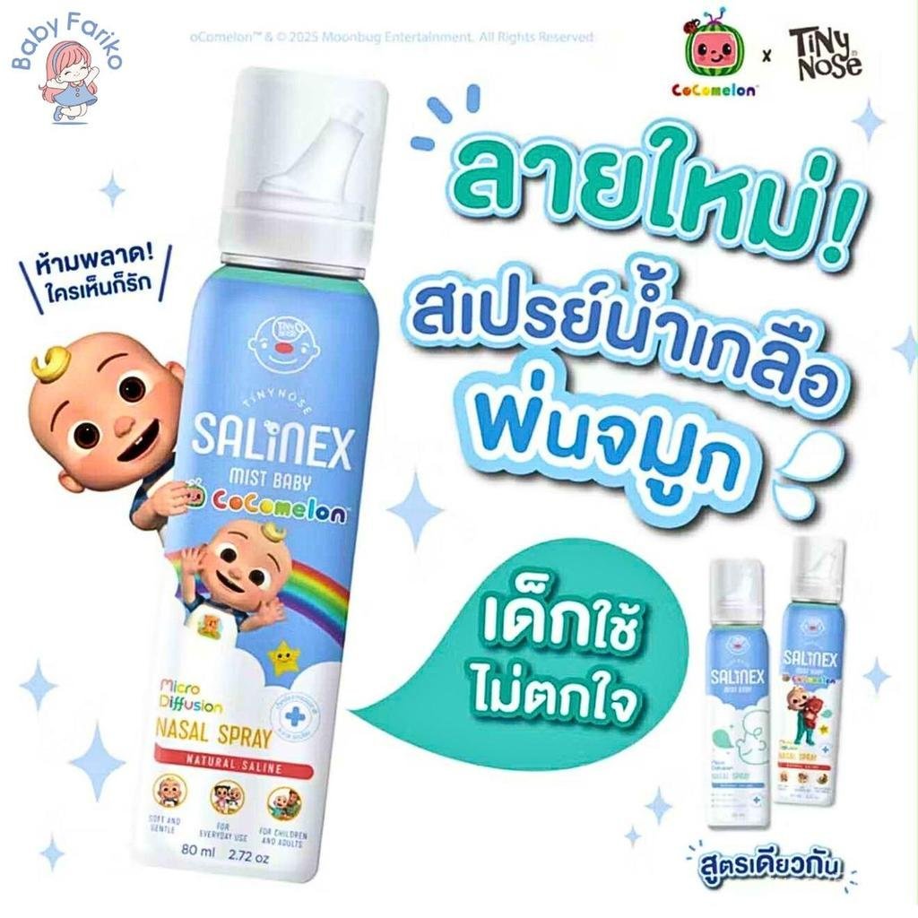Salinex Mist Baby สเปรย์น้ำเกลือพ่นจมูกหรือล้างจมูกสำหรับเด็ก 80 ml