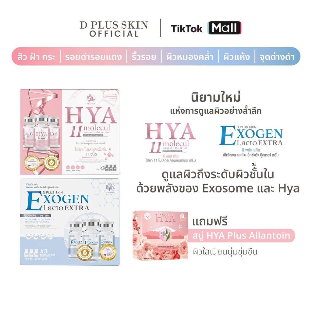 ชุด 3 ชิ้น exogen และ hya11 แถมสบู่ hya allantoin