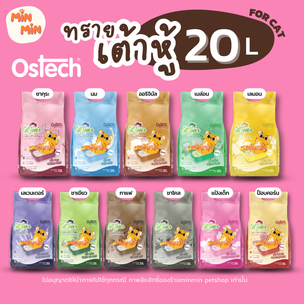 [20L🔥] Ostech Cat Lover ทรายแมวเต้าหู้แบบแท่ง | จับก้อนแน่น ลดกลิ่น ทิ้งชักโครกได้ แมวเลิฟทุกบ้าน!