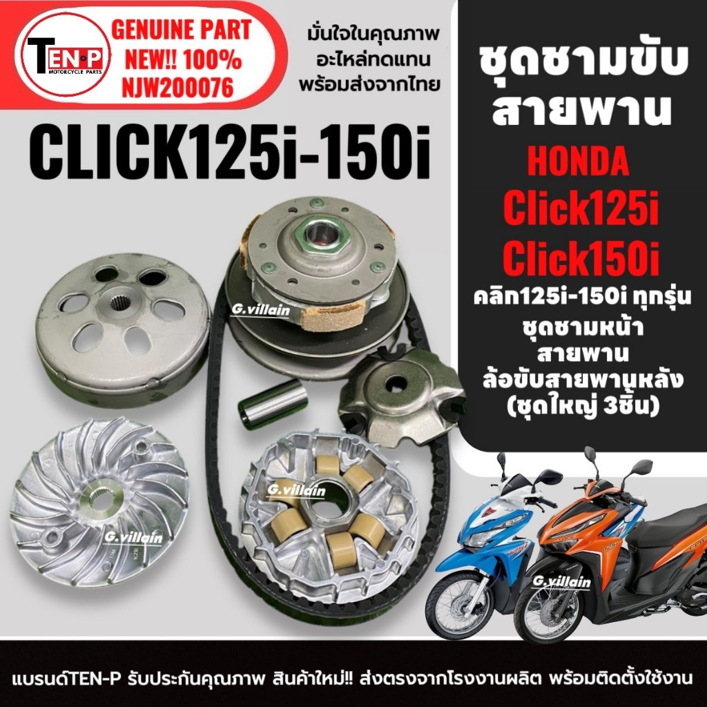 ชามขับสายพานหน้า+หลัง ชามส่งกำลัง HONDA PCX125, PCX150 พีซีเอ็กซ์150 ปี2012-2017 ชามคลัชสายพาน