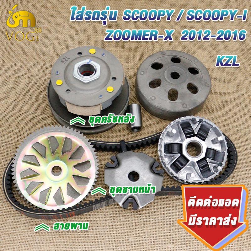 เกรดAAA ชุดขับสายพานใหญ่ scoopy 2012-2016 scoopyi/spacy/zoomer-x ชามข้างมอไซค์ แก้อาการรถกระตุกออกตัวสั่น