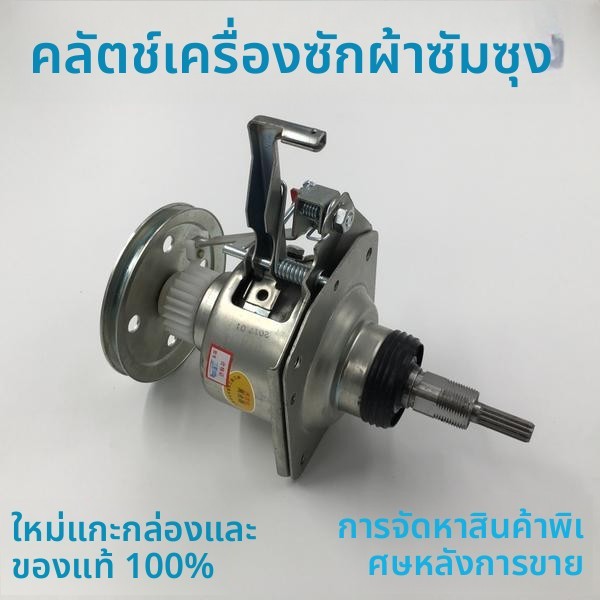 ชุดคลัทช์เครื่องซักผ้าแออัตโนมัติ Samsung เหมาะกับรุ่น XQB80/70-C86G/XQB75-D86G/XQB70-C99