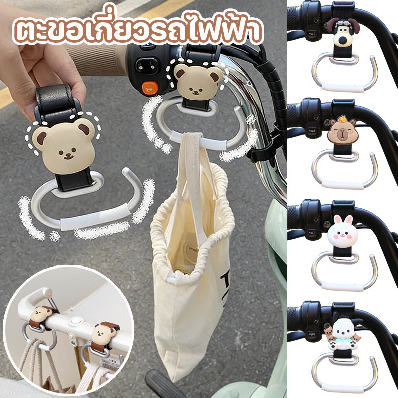 ตะขอเกี่ยวรถไฟฟ้า ตะขอรถเข็น ปรับระดับได้ ลายการ์ตูน ใช้กับมอเตอร์ไซค์จักรยาน