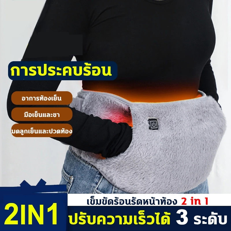 🔥🔥2 in 1 ไฟฟ้ามืออุ่นเข็มขัดเอว แผ่นทำความร้อนไฟฟ้ USB ชาร์จ ปรับอุณหภูมิได้ 3 ระดับ อุ่นมือและท้อง มดลูกเย็นและปวดท้อง