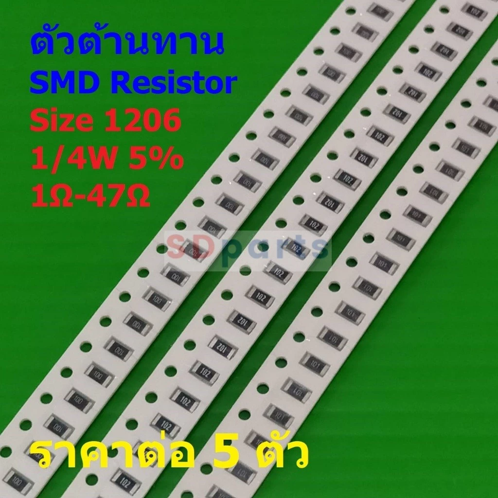 (5 ตัว) รีซิสเตอร์ ตัวต้านทาน ตัวโอห์ม ตัว R ชิป Chip SMD Resistor 1206 1/4W 5% 1Ω ถึง 47Ω #R1206-1/4W-5%
