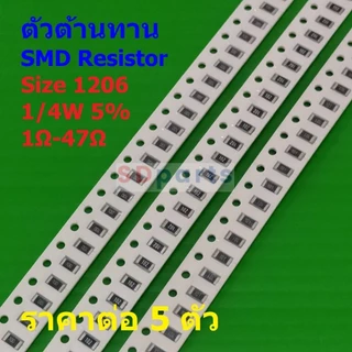 (5 ตัว) รีซิสเตอร์ ตัวต้านทาน ตัวโอห์ม ตัว R ชิป Chip SMD Resistor 1206 1/4W 5% 1Ω ถึง 47Ω #R1206-1/4W-5%