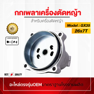 กกเพลา เครื่องตัดหญ้า GX35 NB411 RBC411 ครบชุด อะไหล่oem ตรงรุ่นจากโรงงาน ราคาถูกพร้อมส่ง ตรงรุ่น