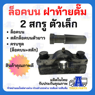 (รุ่นเล็ก) ปะกับล็อคบนปิคอัพฝาท้ายดั้มพ์ 2 สกรู น็อตเหล็กแข็…
