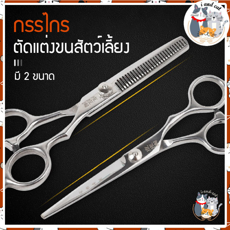 [มาใหม่] I&CAT กรรไกรตัดขนสัตว์เลี้ยง กรรไกรตัดแต่งขน 6 นิ้ว และ 7 นิ้ว สินค้าพร้อมส่ง