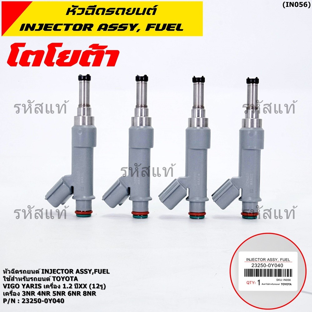 (ราคา /1 ชิ้น)หัวฉีดใหม่แท้ (Denso )Toyota Vios Yaris เครื่อง 1.2 ปี xx (12 รู)  23250-0Y040 เครื่อง 3NR 4NR 5NR 6NR 8NR