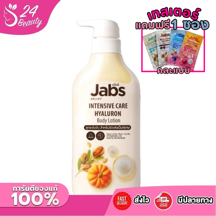 JABS INTENSIVE BODY LOTION  แจ๊บส์ อินเทนซีฟ แคร์ ไฮยาลูรอน บอดี้โลชั่น  (450 มล.)