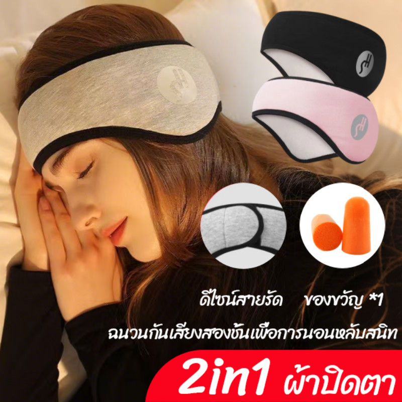 【2in1 ผ้าปิดตา】ที่อุดหูและที่ปิดตาคู่กัน ที่ปิดหูและตากันเสียง กันเสียง3ชั้น ตีนตุ๊กแก ปรับขนาดได้ ใช้งานง่ายสำหรับนอน