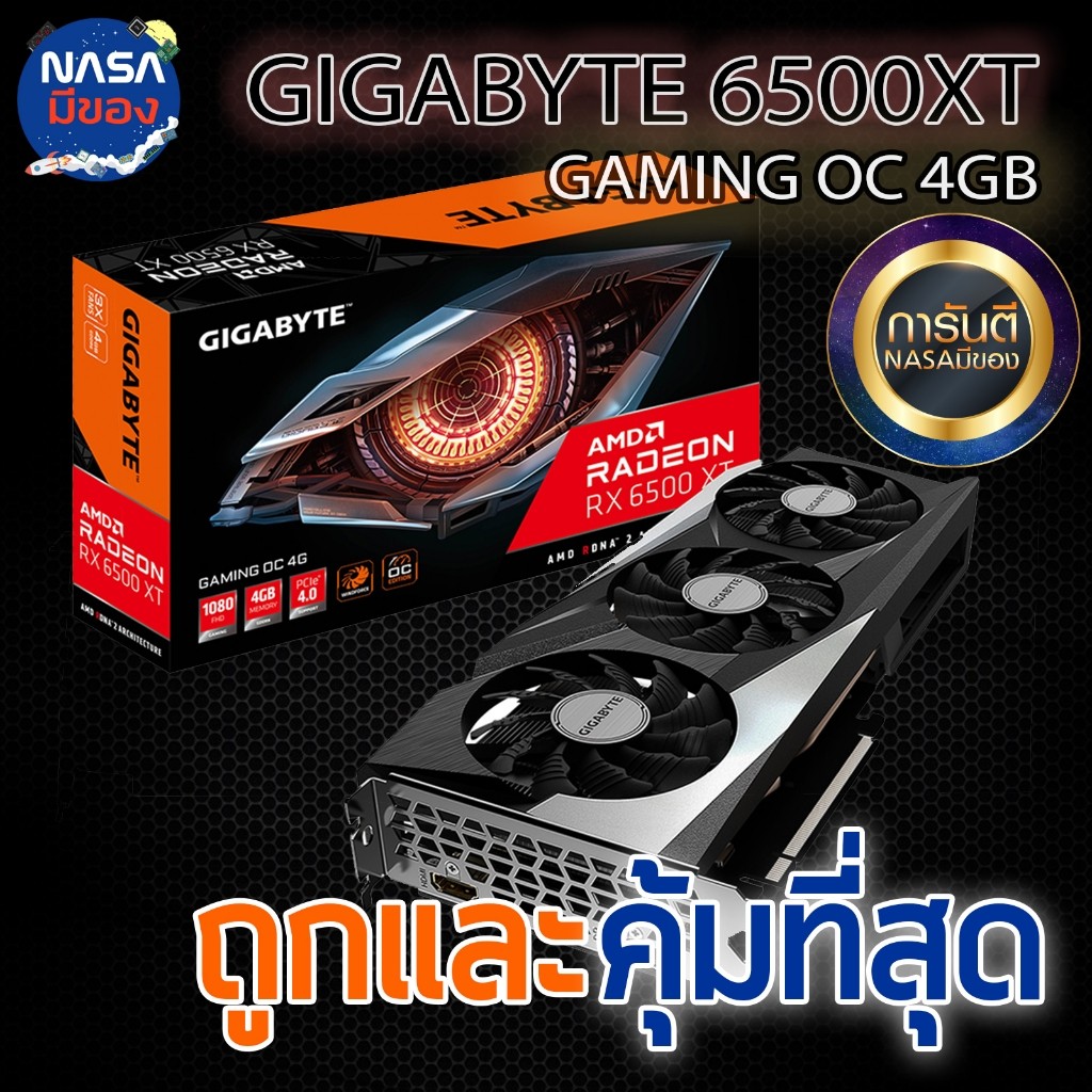GIGABYTE Radeon RX 6500XT 4G ถูกและคุ้มที่สุด