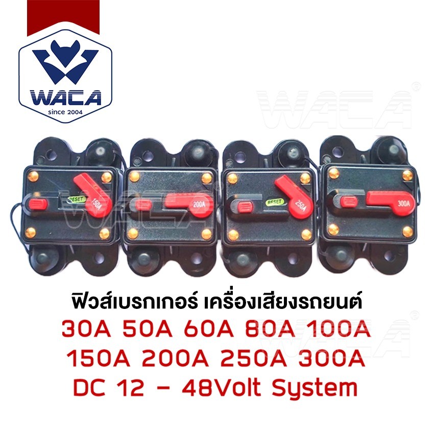 WACA CB-53 ฟิวส์เบรกเกอร์ เครื่องเสียงรถยนต์ DC 30A 50A 60A 80A 100A 150A 200A 250A 300A  กันน้ำ