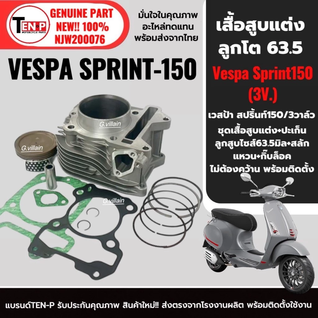 ชุดเสื้อสูบลูกสูบ 63.5 มม. Vespa Sprint 150 3วาล์ว 2014-2016 thumbnail 4