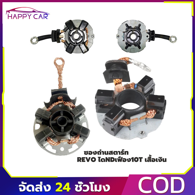 COD ซองถ่านไดสตาร์ท REVO 10ฟัน แบบND NIPPON #อะไหล่รถยนต์ สะดวกเปลี่ยน คุณภาพดี
