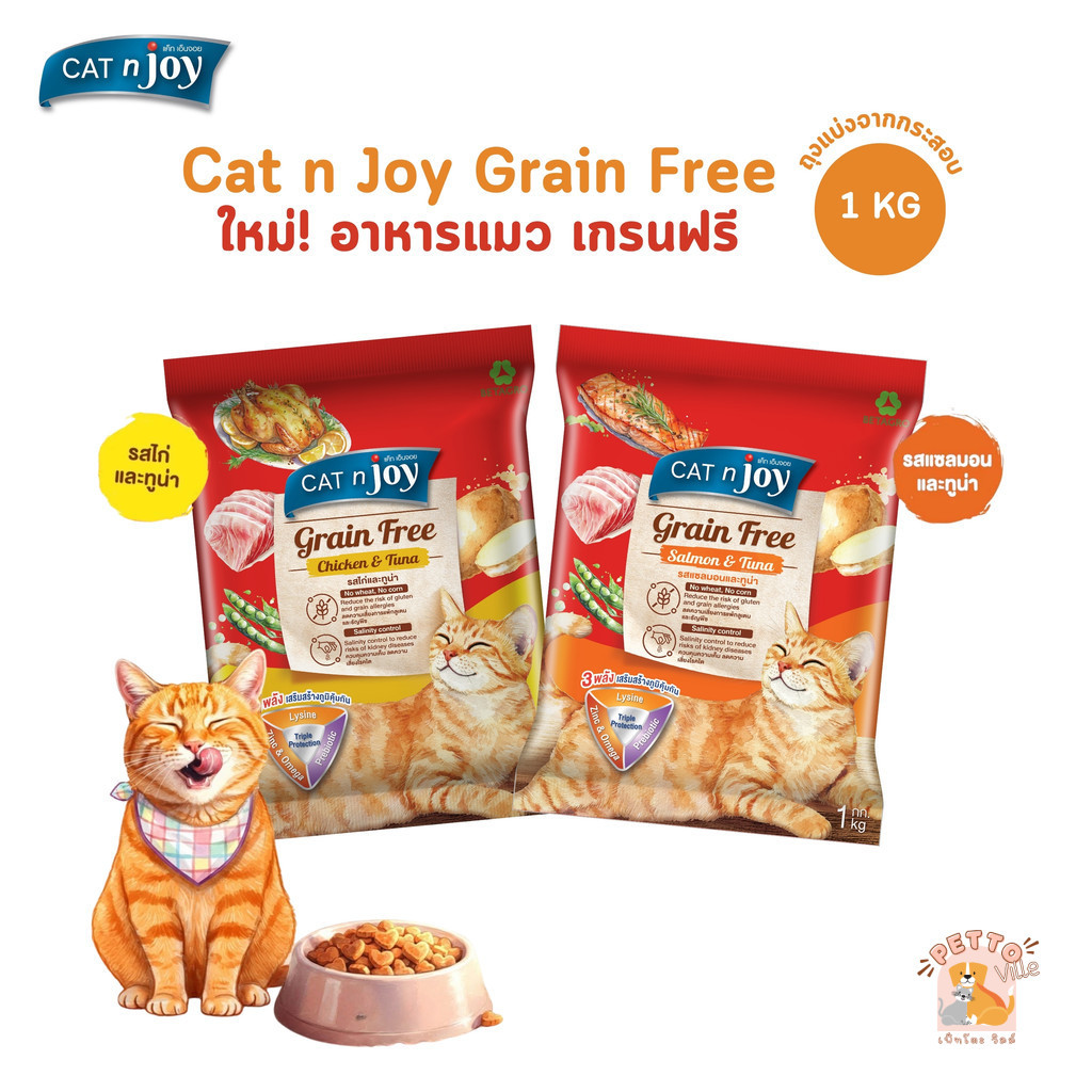 CAT n joy Grain Free แคทเอ็นจอย สูตรเกรนฟรี อาหารเม็ดสำหรับแมวทุกสายพันธุ์ ถุงแบ่งจากกระสอบ ขนาด 1 กิโลกรัม