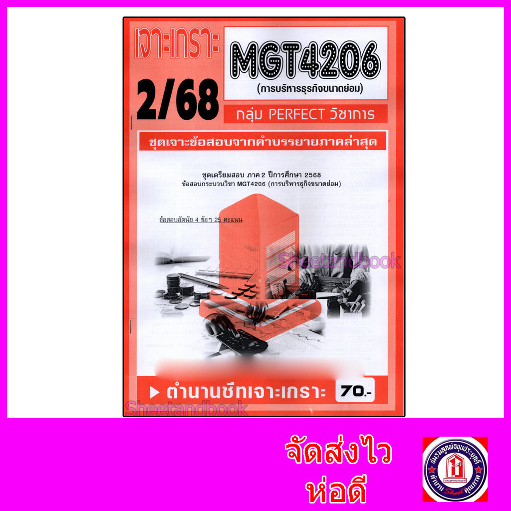 ชีทราม ข้อสอบ เจาะเกราะส้ม MGT4206 จริยธรรมทางธุรกิจ (ข้อสอบอัตนัย) Sheetandbook PFT0290