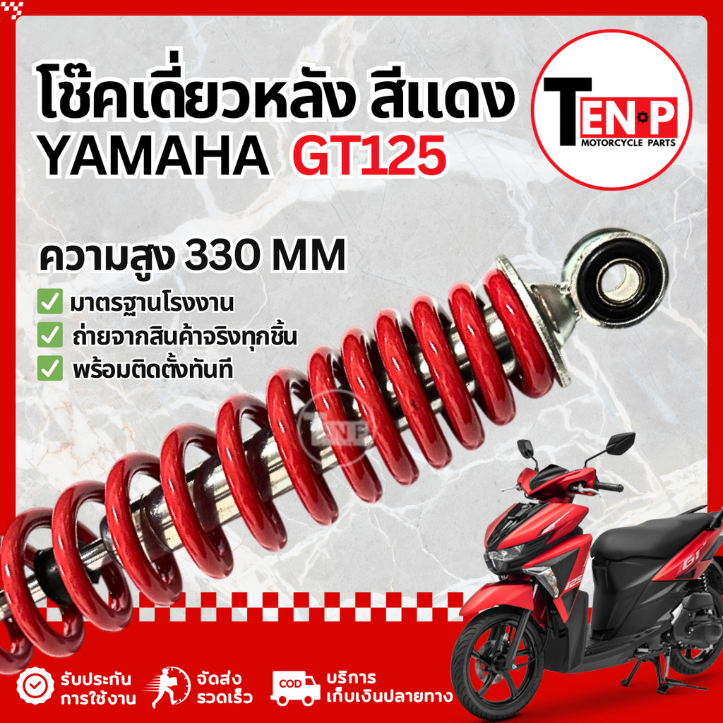 โช๊คหลังเดี่ยว Yamaha GT125 ทุกรุ่น โช้คหลังเดิมgt125 โช้คเดี่ยวฟีโน่ ยามาฮ่า จีที125 ส่งด่วนส่งไว