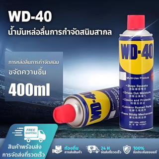 สเปรย์เอนกประสงค์ WD-40 ขนาด 400ml น้ำมันอเนกประสงค์ น้ำมันค…