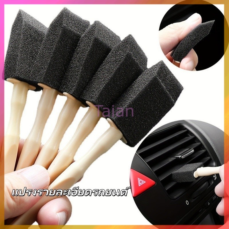 Taian แปรงฟองน้ําทําความสะอาดช่องแอร์รถยนต์ แปรงฟองน้ำทำความสะอาดภายในรถยนต์ แปรงรายละเอียดรถยนต์