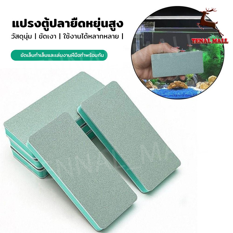 ฟองน้ำขัดตู้ปลา แผ่นขัดคราบตะกรันตู้ปลา ที่ขัดตระไคร่น้ำ คราบน้ำฝังแน่นออกยาก ยืดหยุ่นสูง