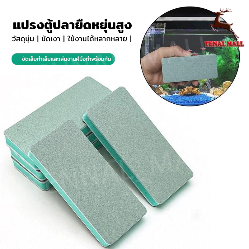 ฟองน้ำขัดตู้ปลา แผ่นขัดคราบตะกรันตู้ปลา ที่ขัดตระไคร่น้ำ คราบน้ำฝังแน่นออกยาก ยืดหยุ่นสูง
