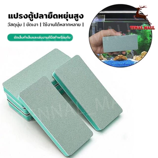 ฟองน้ำขัดตู้ปลา แผ่นขัดคราบตะกรันตู้ปลา ที่ขัดตระไคร่น้ำ คราบน้ำฝังแน่นออกยาก ยืดหยุ่นสูง