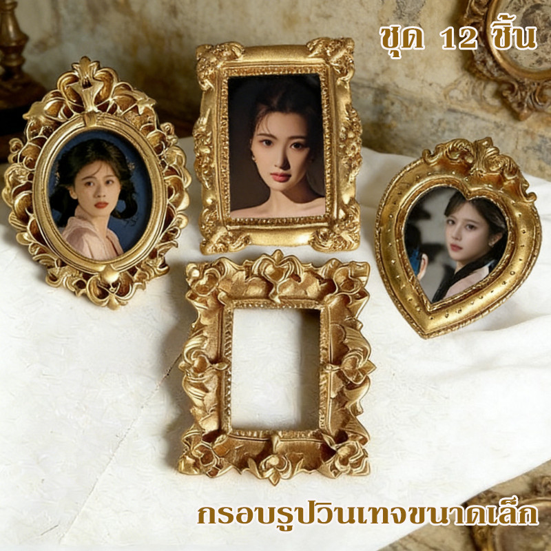 กรอบรูปเรซิ่น กรอบรูปขนาดเล็ก กรอบรูปจิ๋ว รุ่นละ 3 ตัว 12 ชิ้นในหนึ่งถุง ย้อนยุค สำหรับงาน DIY ของแต่งบ้าน สำหรับนักสะสม