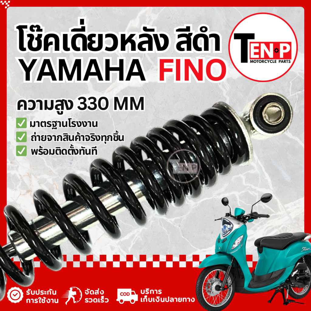โช๊คหลังเดี่ยว Yamaha Fino  โช้คหลังเดิมfino โช้คเดี่ยวฟีโน่  ยามาฮ่า ฟีโน่ อะไหล่พร้อมส่ง