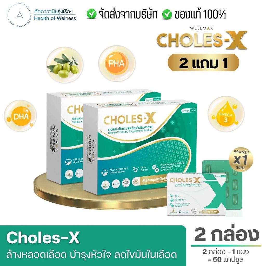 CHOLES-X คอเลส เอ็กซ์ ผลิตภัณฑ์เสริมอาหาร บำรุงหลอดเลือดและหัวใจ เพิ่มไขมันดี โอเมก้า น้ำมันปลา