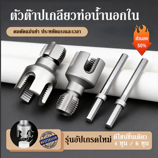 ชุดต๊าปเกลียวท่อ ภายใน-ภายนอก เหล็กคาร์บอน แข็งแรง สำหรับท่อ PPR ใช้งานง่าย