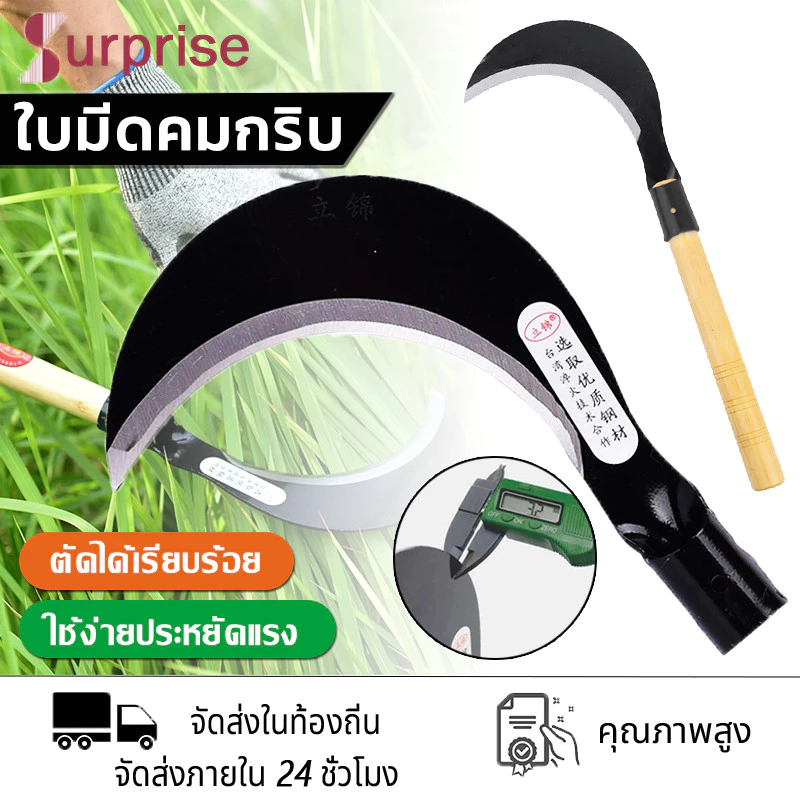 เคียว ใบมีดโค้ง เคียวเหล็กแมงกานีส มีดหวดหญ้า พร้อมด้ามจับ มีดขอ รุ่นงานหนัก พร้า เคียวข้าว ส่งจากไทย